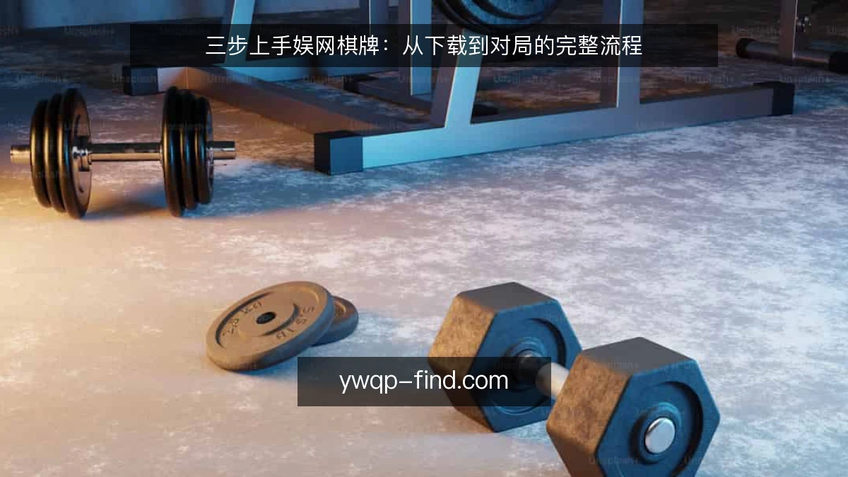 三步上手娱网棋牌:从下载到对局的完整流程