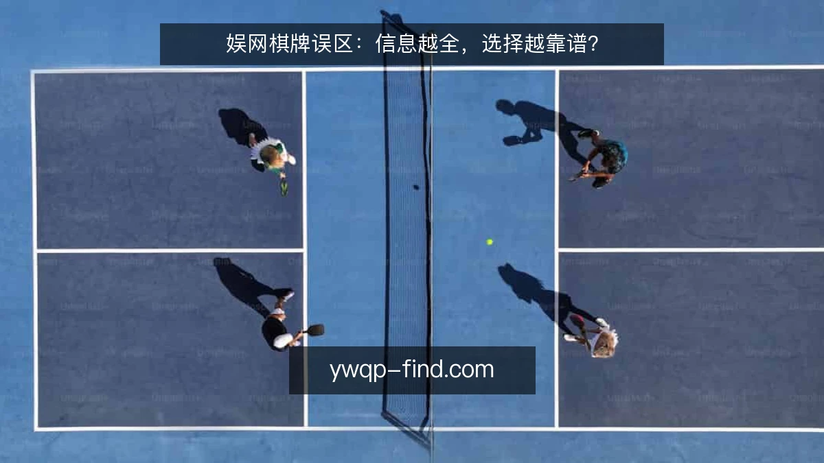 娱网棋牌误区：信息越全，选择越靠谱？