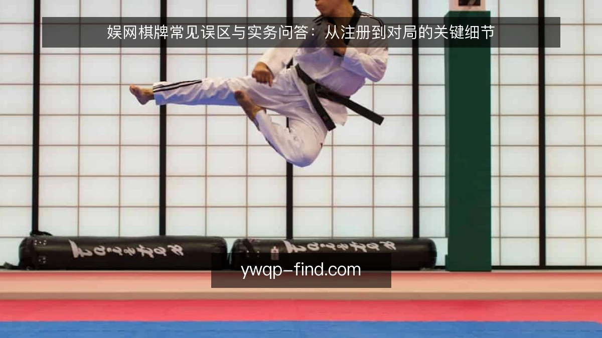 娱网棋牌常见误区与实务问答:从注册到对局的关键细节