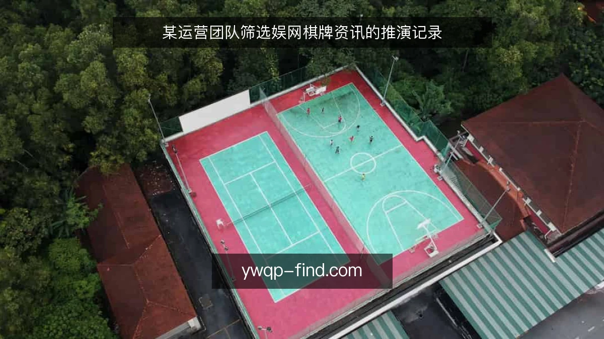 某运营团队筛选娱网棋牌资讯的推演记录