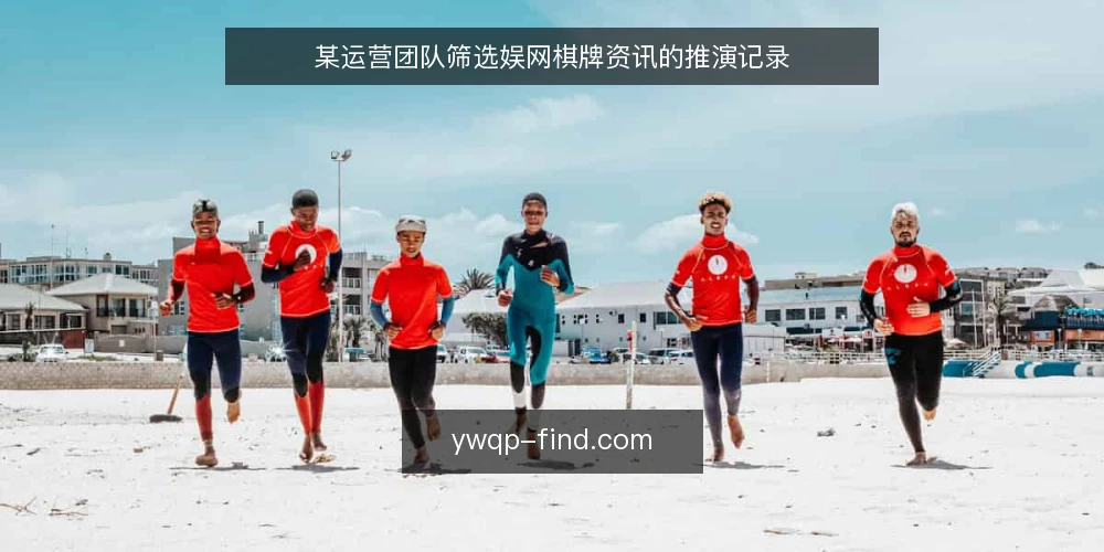 某运营团队筛选娱网棋牌资讯的推演记录 — 先厘清场景边界 配图