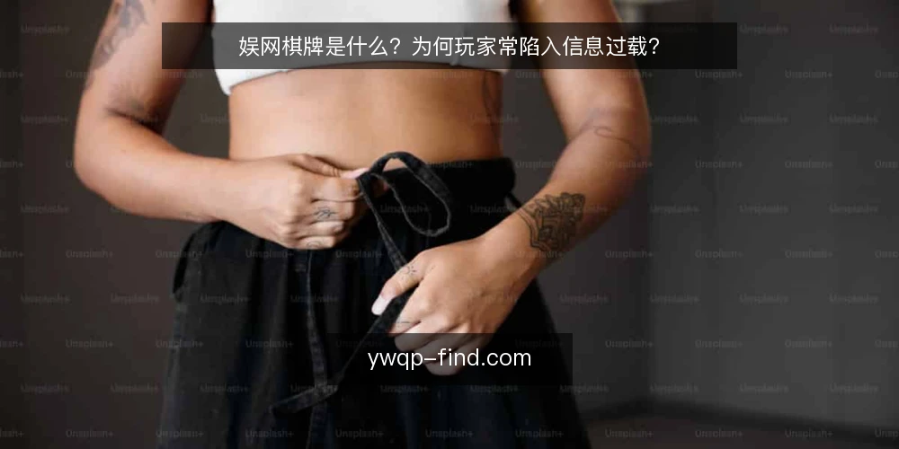 娱网棋牌是什么?为何玩家常陷入信息过载? — 娱网棋牌是什么:定义与常见理解 配图