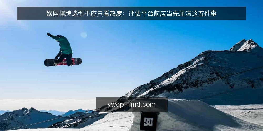娱网棋牌选型不应只看热度:评估平台前应当先厘清这五件事 — 先定义需求边界:你想从娱网棋牌得到什么? 配图