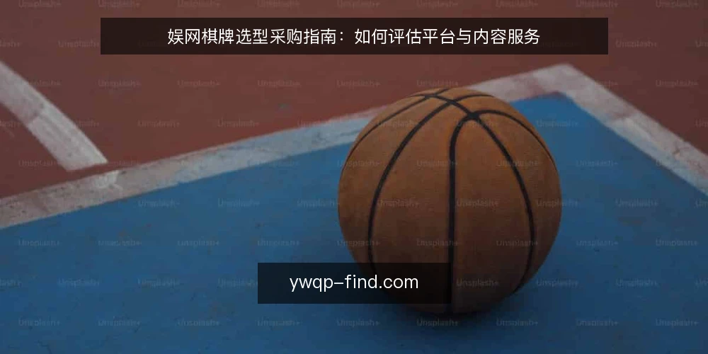 娱网棋牌选型采购指南:如何评估平台与内容服务 — 明确采购需求与评估范围 配图