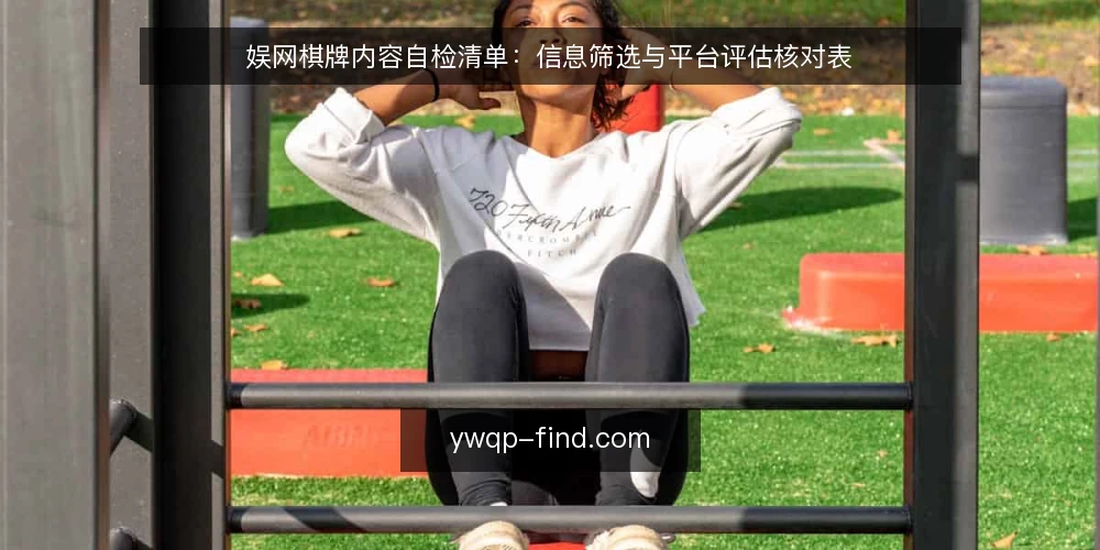 娱网棋牌内容自检清单：信息筛选与平台评估核对表 — 明确你的信息需求边界 配图