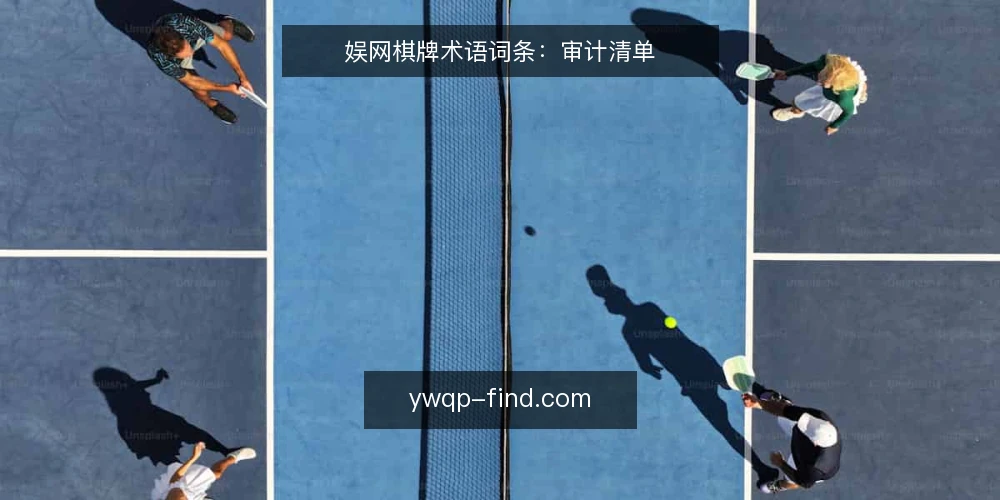 娱网棋牌术语词条：审计清单 — 为何现在审计术语理解 配图