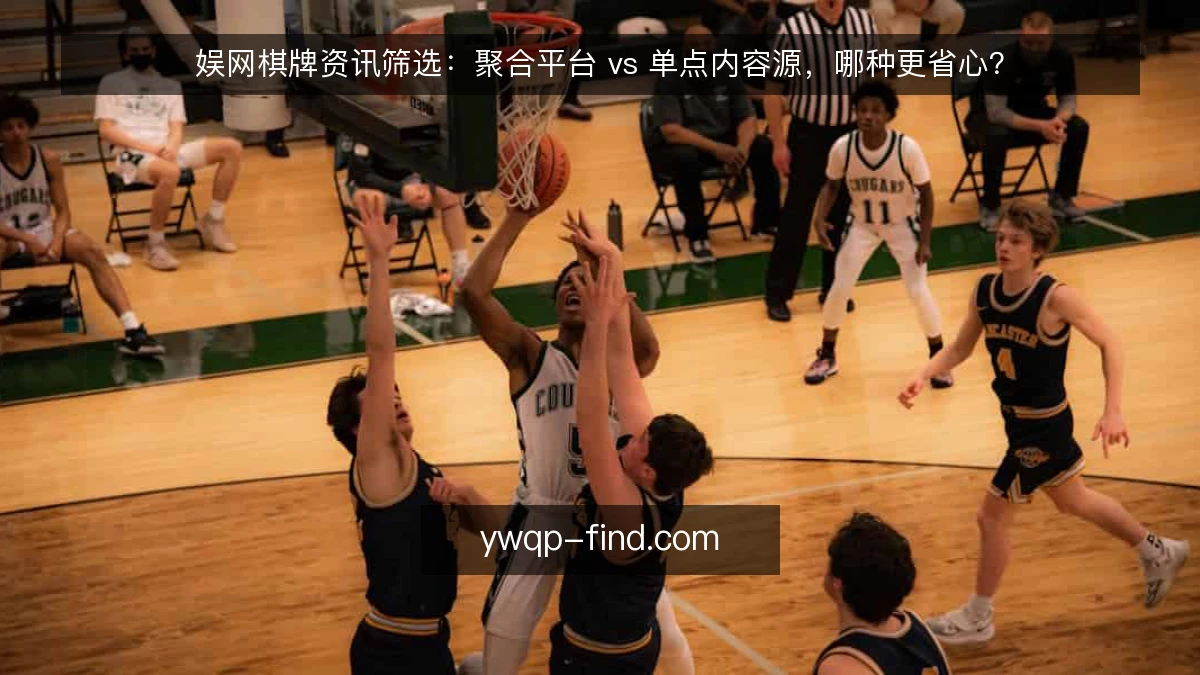 娱网棋牌资讯筛选：聚合平台 vs 单点内容源，哪种更省心？
