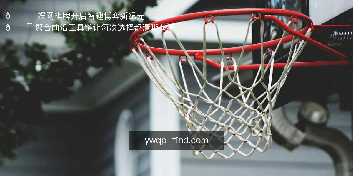 娱网棋牌