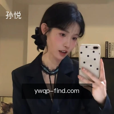 孙悦