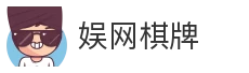 娱网棋牌